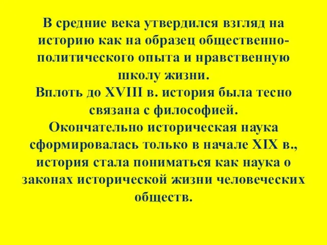 В средние века утвердился взгляд на историю как на образец общественно-политического