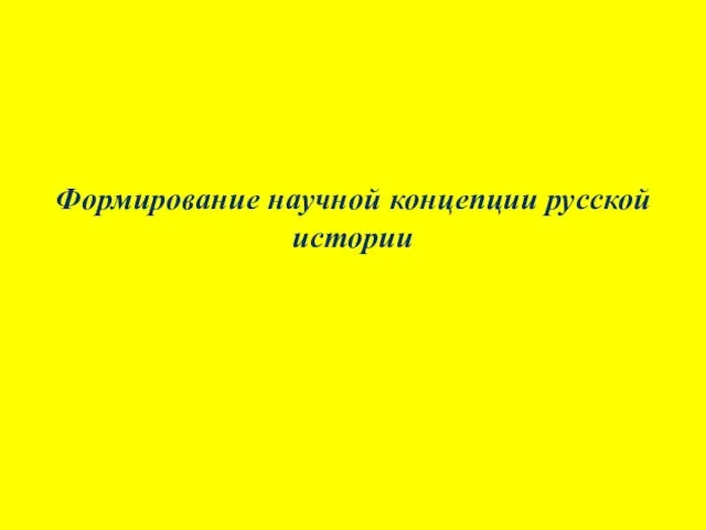 Формирование научной концепции русской истории