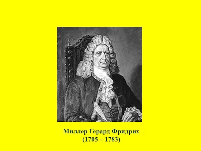 Миллер Герард Фридрих (1705 – 1783)