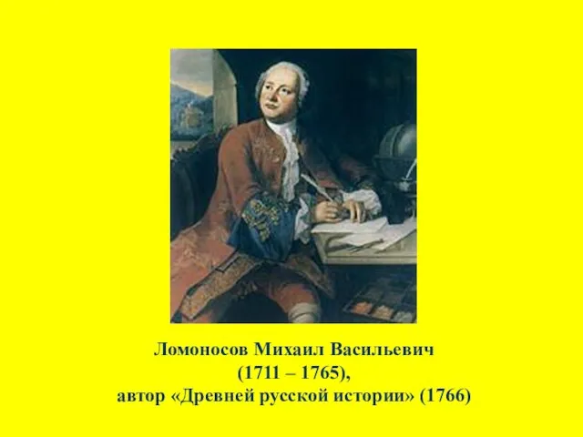 Ломоносов Михаил Васильевич (1711 – 1765), автор «Древней русской истории» (1766)