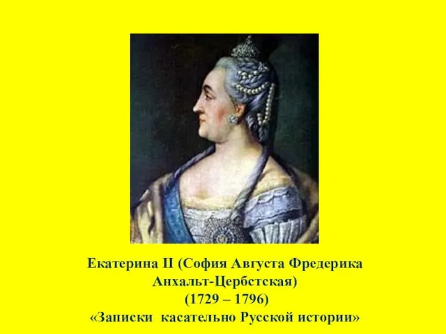 Екатерина II (София Августа Фредерика Анхальт-Цербстская) (1729 – 1796) «Записки касательно Русской истории»