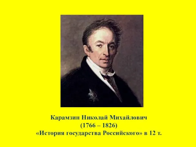 Карамзин Николай Михайлович (1766 – 1826) «История государства Российского» в 12 т.