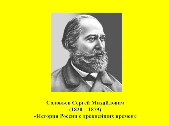 Соловьев Сергей Михайлович (1820 – 1879) «История России с древнейших времен»