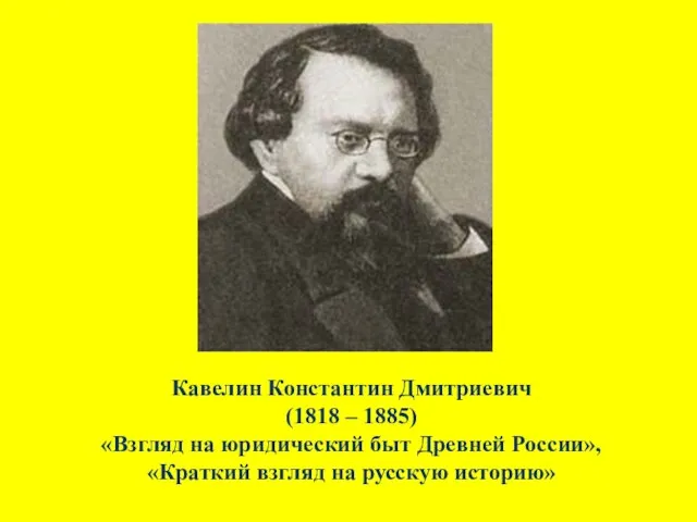 Кавелин Константин Дмитриевич (1818 – 1885) «Взгляд на юридический быт Древней