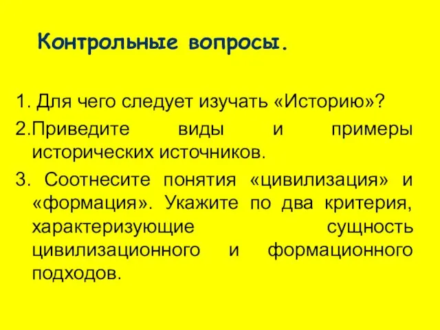 Контрольные вопросы. 1. Для чего следует изучать «Историю»? 2.Приведите виды и