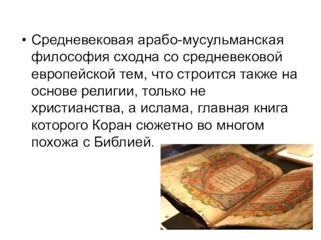 Средневековая арабо-мусульманская философия сходна со средневековой европейской тем, что строится также