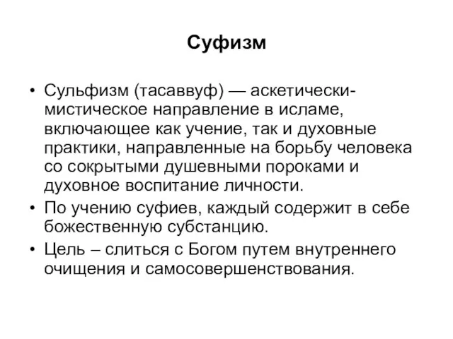 Суфизм Сульфизм (тасаввуф) — аскетически-мистическое направление в исламе, включающее как учение,