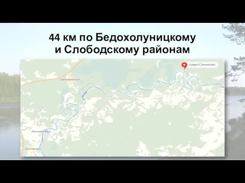 44 км по Бедохолуницкому и Слободскому районам