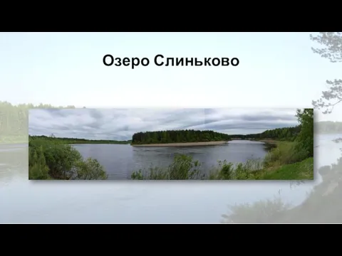 Озеро Слиньково