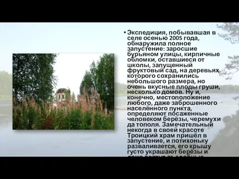 Экспедиция, побывавшая в селе осенью 2005 года, обнаружила полное запустение: заросшие