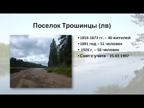 Поселок Трошинцы (лв) 1859-1873 гг. – 40 жителей 1891 год –