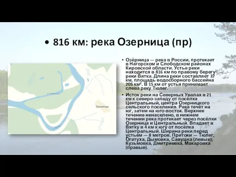 • 816 км: река Озерница (пр) Озёрница — река в России,