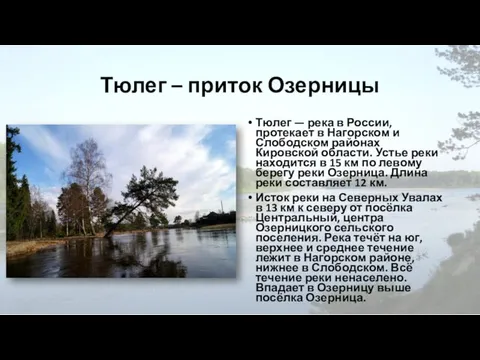 Тюлег – приток Озерницы Тюлег — река в России, протекает в