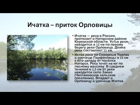 Ичатка – приток Орловицы Ичатка — река в России, протекает в