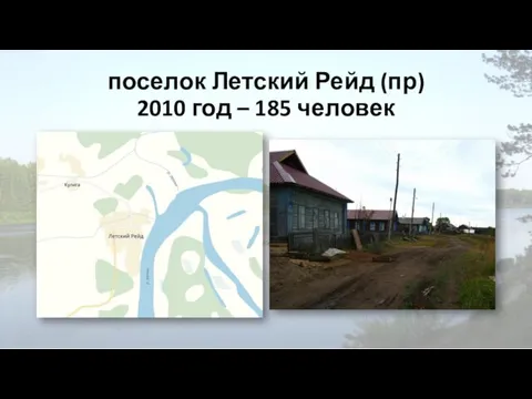 поселок Летский Рейд (пр) 2010 год – 185 человек
