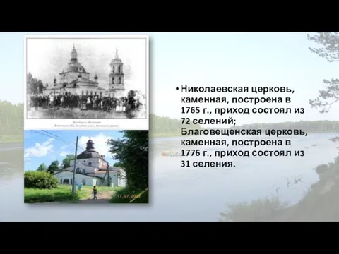 Николаевская церковь, каменная, построена в 1765 г., приход состоял из 72