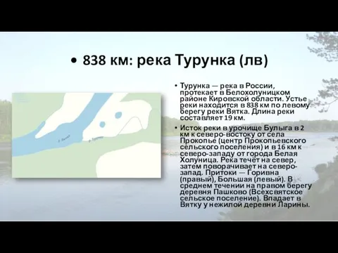 • 838 км: река Турунка (лв) Турунка — река в России,