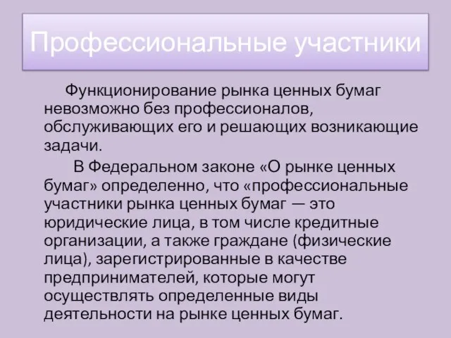 Функционирование рынка ценных бумаг невозможно без профессионалов, обслуживающих его и решающих