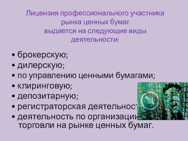 Лицензия профессионального участника рынка ценных бумаг выдается на следующие виды деятельности: