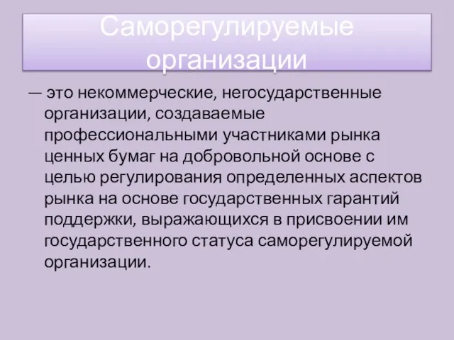 — это некоммерческие, негосударственные организации, создаваемые профессиональными участниками рынка ценных бумаг