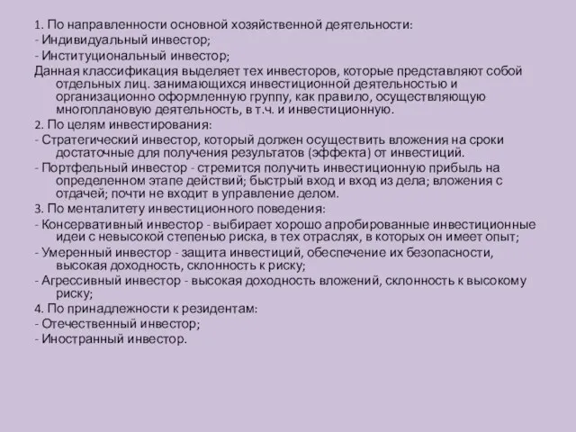 1. По направленности основной хозяйственной деятельности: - Индивидуальный инвестор; - Институциональный