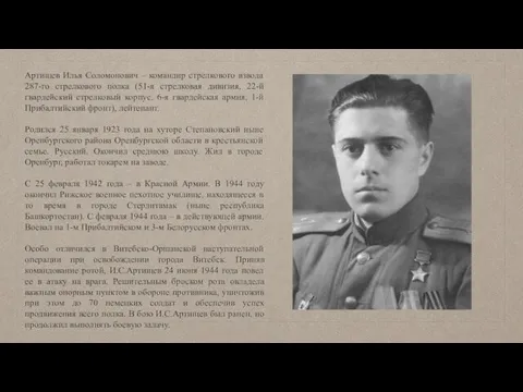 Артищев Илья Соломонович – командир стрелкового взвода 287-го стрелкового полка (51-я