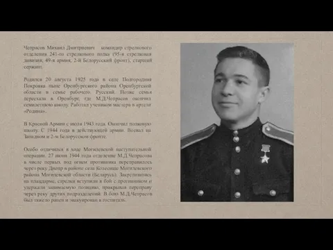 Чепрасов Михаил Дмитриевич – командир стрелкового отделения 241-го стрелкового полка (95-я