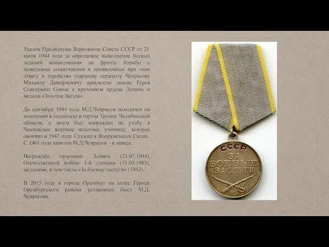 Указом Президиума Верховного Совета СССР от 21 июля 1944 года за