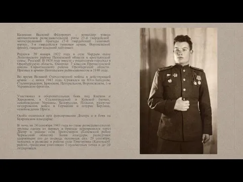Калишин Василий Фёдорович - командир взвода автоматчиков разведывательной роты 23-й гвардейской