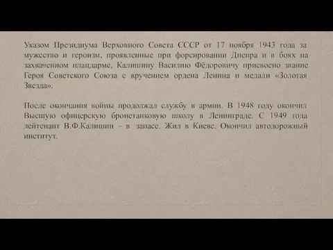 Указом Президиума Верховного Совета СССР от 17 ноября 1943 года за