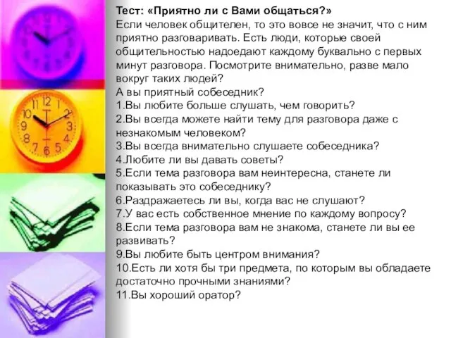 Тест: «Приятно ли с Вами общаться?» Если человек общителен, то это