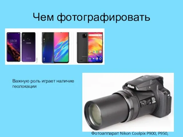 Чем фотографировать Фотоаппарат Nikon Coolpix P900, P950, P1000 Важную роль играет наличие геолокации
