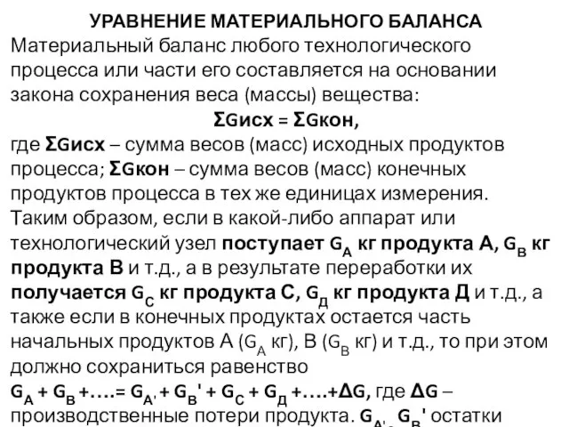 УРАВНЕНИЕ МАТЕРИАЛЬНОГО БАЛАНСА Материальный баланс любого технологического процесса или части его