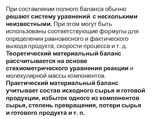 При составлении полного баланса обычно решают систему уравнений с несколькими неизвестными.