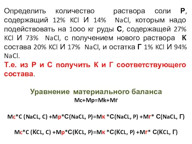 Определить количество раствора соли Р, содержащий 12% KCl И 14% NaCl,