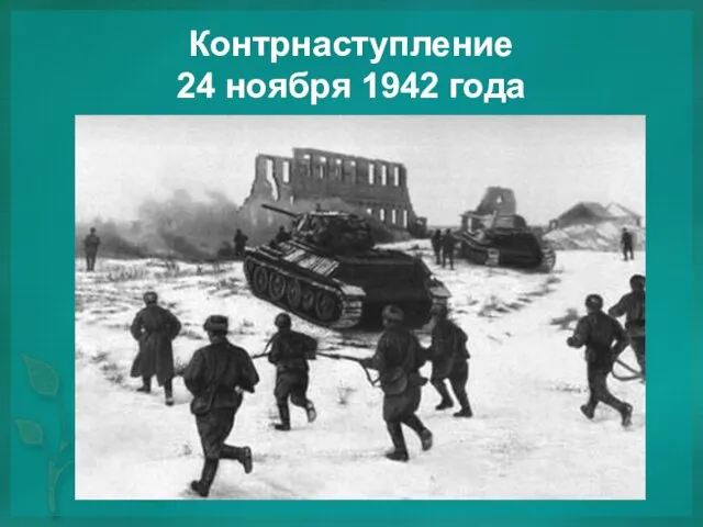 Контрнаступление 24 ноября 1942 года