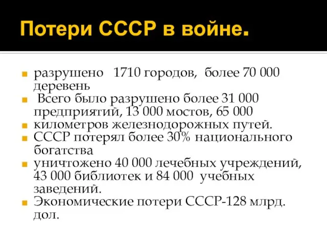 Потери СССР в войне. разрушено 1710 городов, более 70 000 деревень