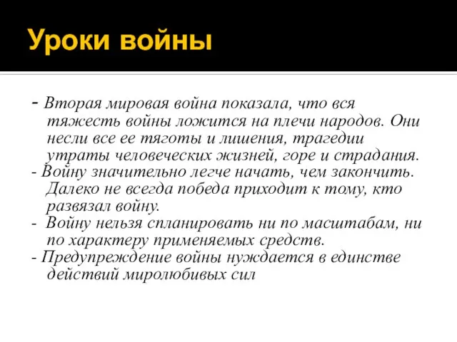 Уроки войны - Вторая мировая война показала, что вся тяжесть войны