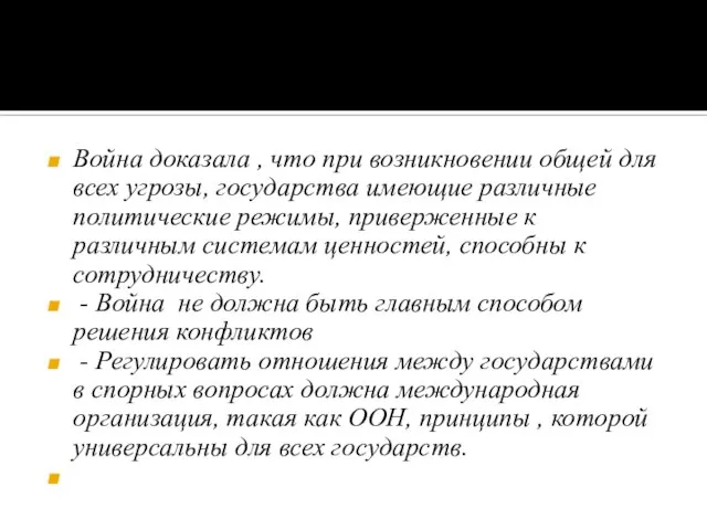 Война доказала , что при возникновении общей для всех угрозы, государства