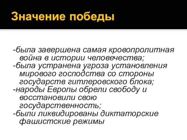 Значение победы -была завершена самая кровопролитная война в истории человечества; -была