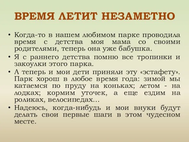 ВРЕМЯ ЛЕТИТ НЕЗАМЕТНО Когда-то в нашем любимом парке проводила время с