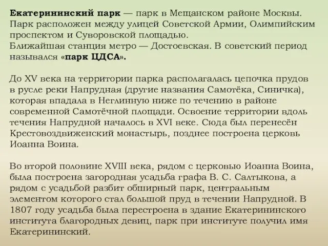 Екатерининский парк — парк в Мещанском районе Москвы. Парк расположен между