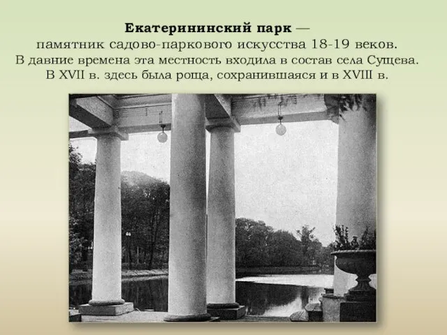 Екатерининский парк — памятник садово-паркового искусства 18-19 веков. В давние времена