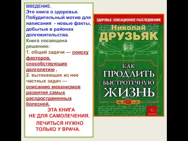 ВВЕДЕНИЕ. Это книга о здоровье. Побудительный мотив для написания - новые