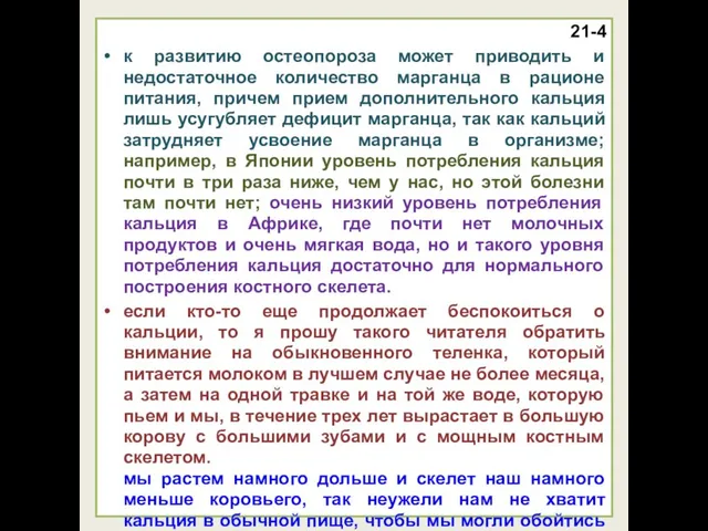 21-4 к развитию остеопороза может приводить и недостаточное количество марганца в