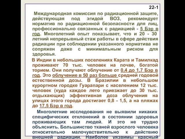 22-1 Международная комиссия по радиационной защите, действующая под эгидой ВОЗ, рекомендует