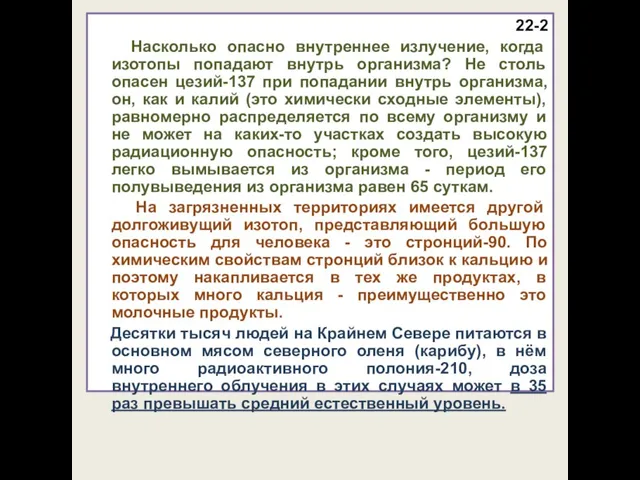 22-2 Насколько опасно внутреннее излучение, когда изотопы попадают внутрь организма? Не