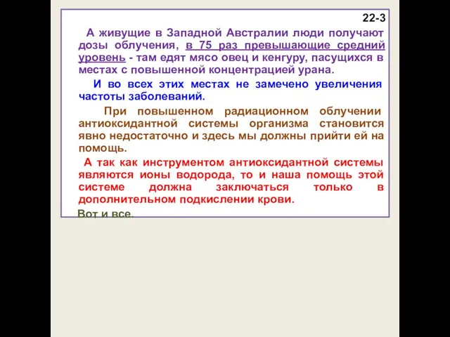 22-3 А живущие в Западной Австралии люди получают дозы облучения, в