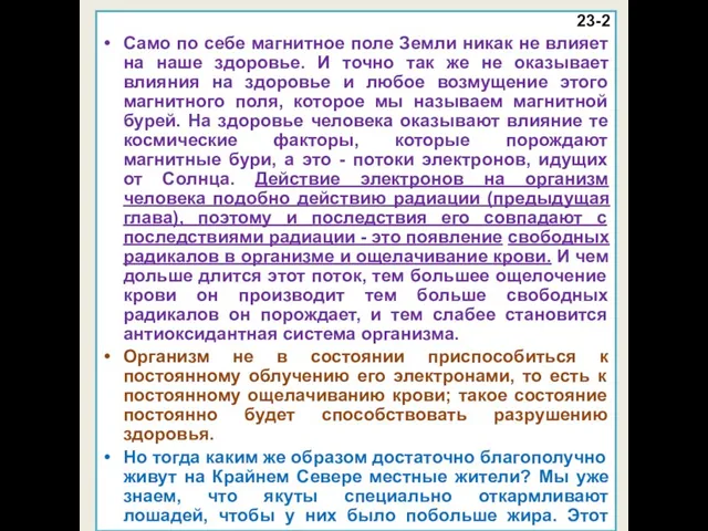 23-2 Само по себе магнитное поле Земли никак не влияет на