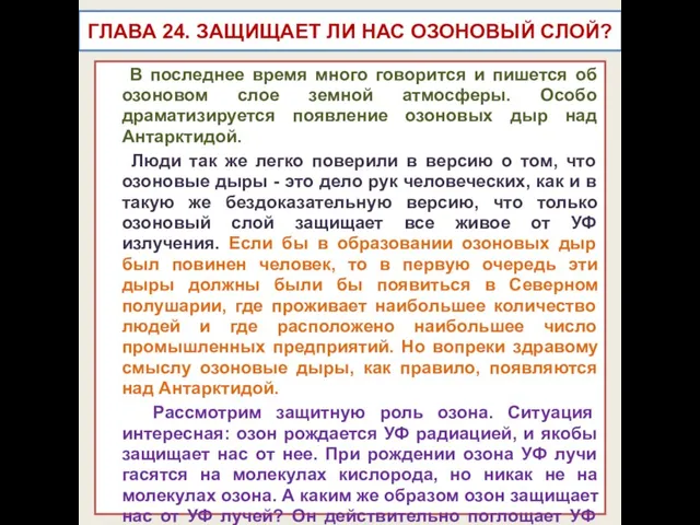 ГЛАВА 24. ЗАЩИЩАЕТ ЛИ НАС ОЗОНОВЫЙ СЛОЙ? В последнее время много